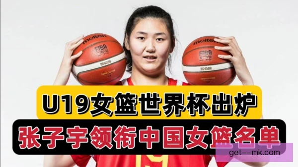 女篮世界杯报名注册规定，青年赛事资格收紧
