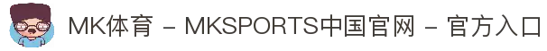 MK体育 - MKSPORTS中国官网 - 官方入口